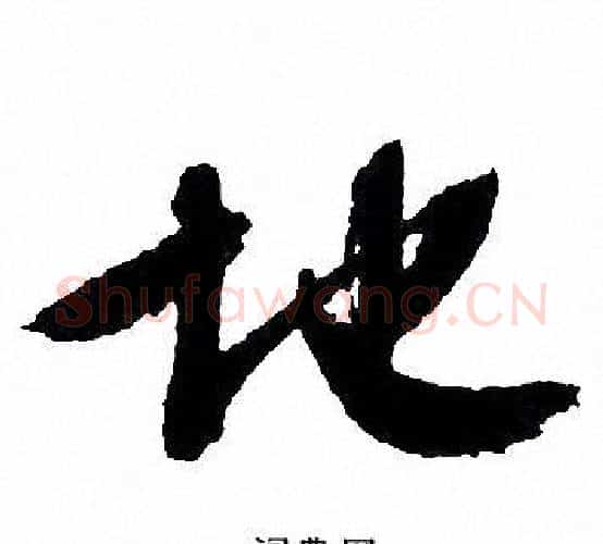 地字文征明毛笔行书写法,摘自文征明毛笔行书作品