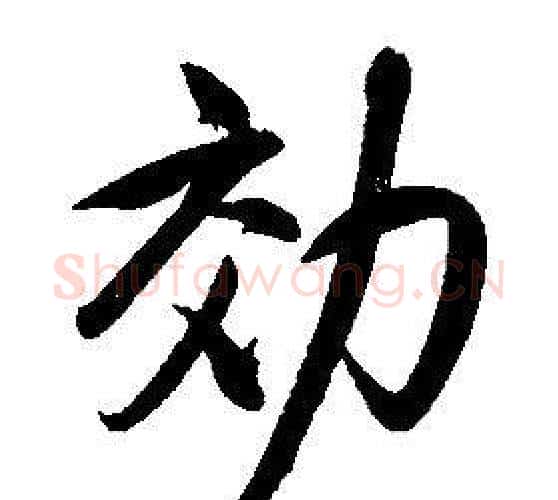 效字康熙毛笔行书书法写法,摘自千字文