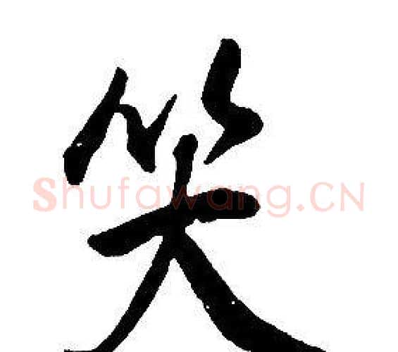 笑字康熙毛笔行书书法写法,摘自千字文