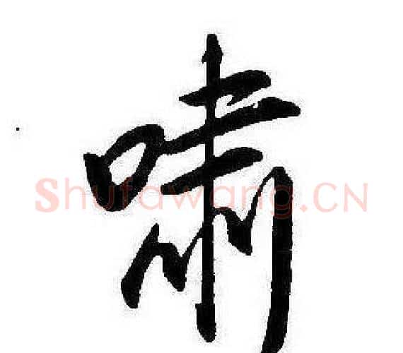 嘯字康熙毛笔行书书法写法,摘自千字文