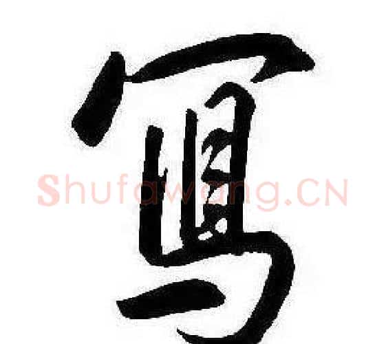 寫字康熙毛笔行书书法写法,摘自千字文