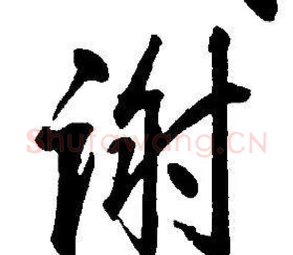 謝字康熙毛笔行书书法写法,摘自千字文