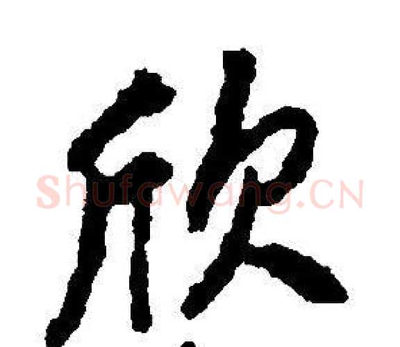 欣字康熙毛笔行书书法写法,摘自千字文