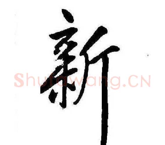 新字康熙毛笔行书书法写法,摘自千字文