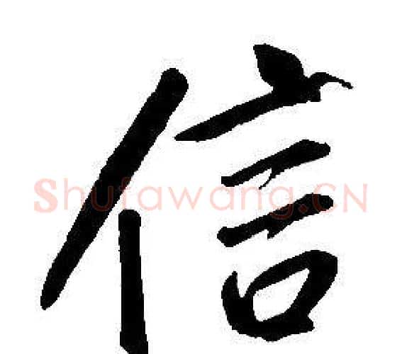 信字康熙毛笔行书书法写法,摘自千字文