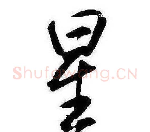 星字康熙毛笔行书书法写法,摘自千字文