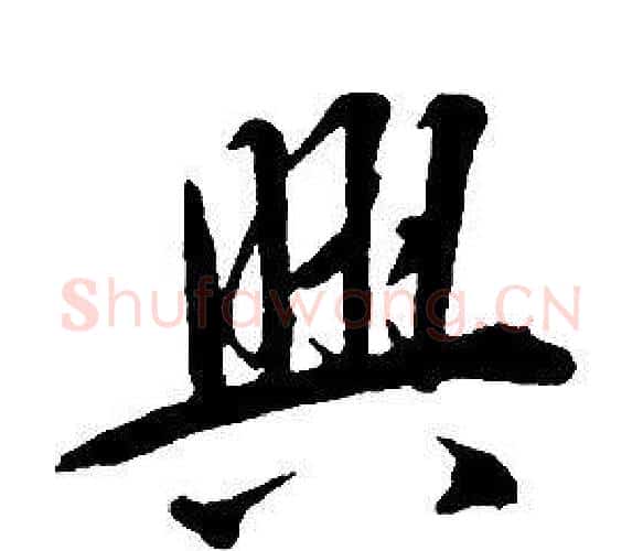 興字康熙毛笔行书书法写法,摘自千字文