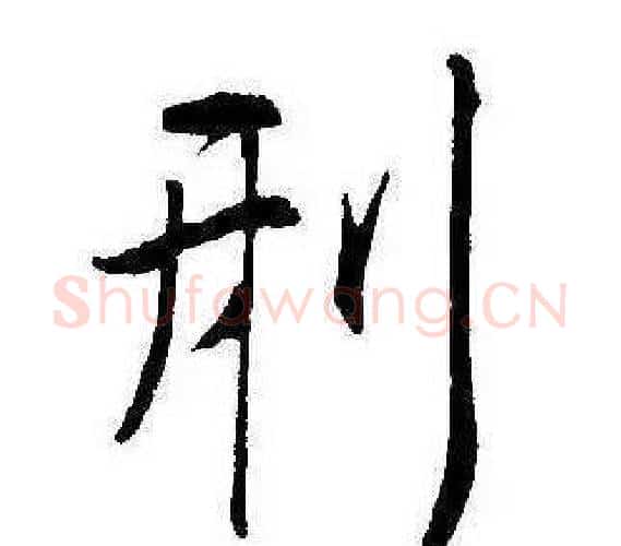 刑字康熙毛笔行书书法写法,摘自千字文