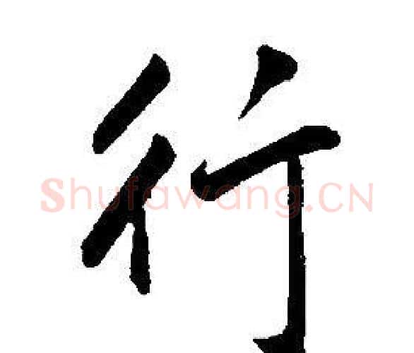 行字康熙毛笔行书书法写法,摘自千字文