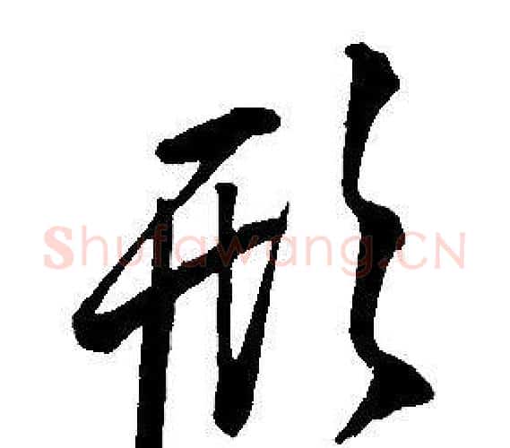 形字康熙毛笔行书书法写法,摘自千字文