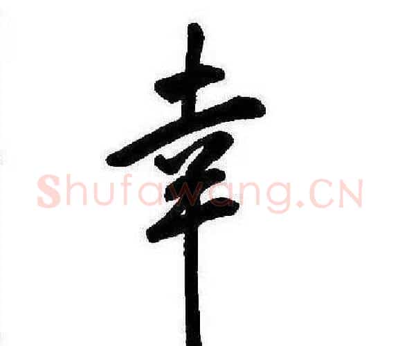 幸字康熙毛笔行书书法写法,摘自千字文