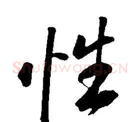 性字康熙毛笔行书书法写法,摘自千字文