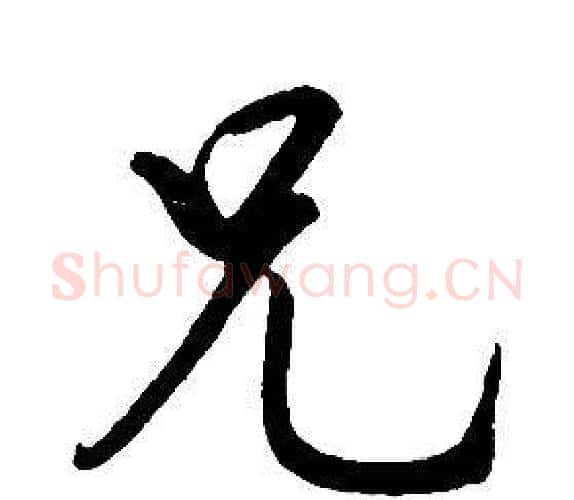 兄字康熙毛笔行书书法写法,摘自千字文