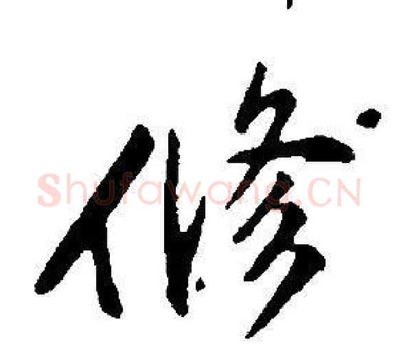 修字康熙毛笔行书书法写法,摘自千字文
