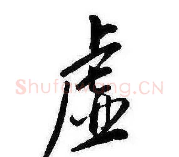 虚字康熙毛笔行书书法写法,摘自千字文