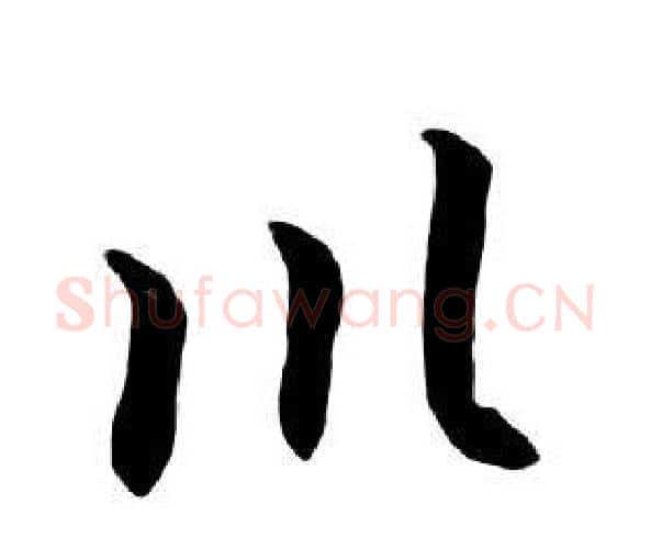 川字朱耷毛笔行书书法写法,摘自千字文