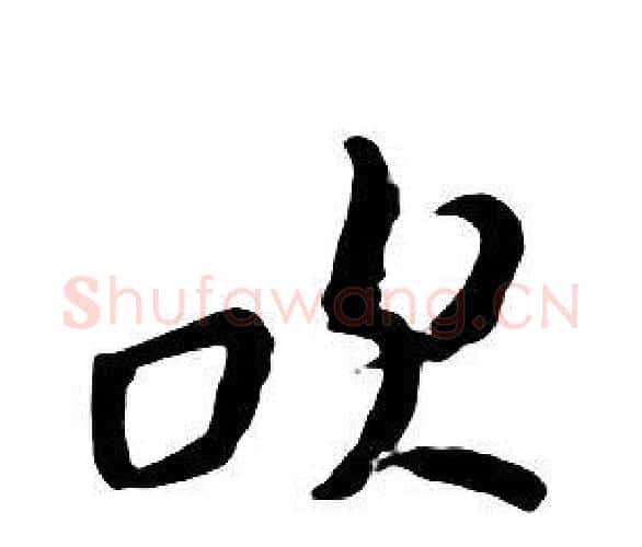 吹字朱耷毛笔行书书法写法,摘自千字文