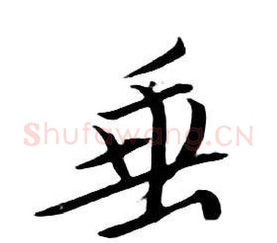 垂字朱耷毛笔行书书法写法,摘自千字文