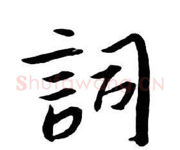 詞字朱耷毛笔行书书法写法,摘自千字文