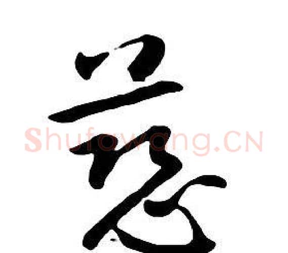 慈字朱耷毛笔行书书法写法,摘自千字文