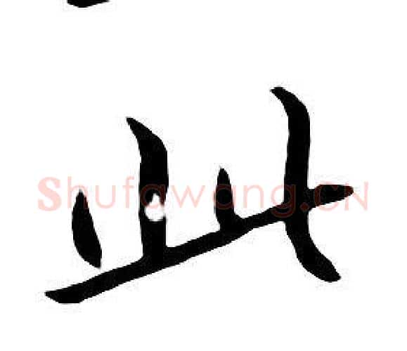 此字朱耷毛笔行书书法写法,摘自千字文