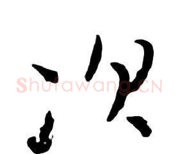 次字朱耷毛笔行书书法写法,摘自千字文