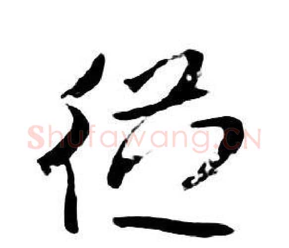 從字朱耷毛笔行书书法写法,摘自千字文