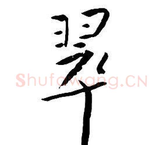 翠字朱耷毛笔行书书法写法,摘自千字文
