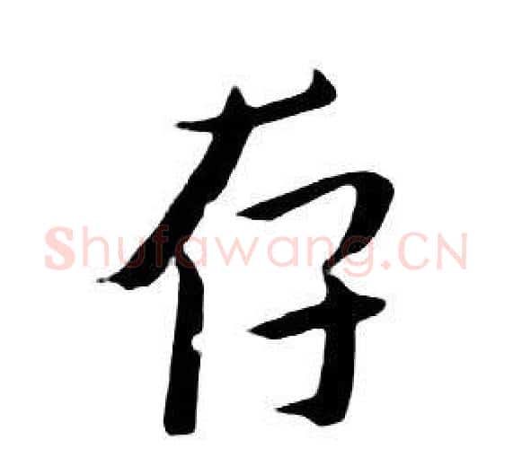 存字朱耷毛笔行书书法写法,摘自千字文