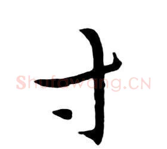 寸字朱耷毛笔行书书法写法,摘自千字文