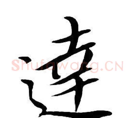 達字朱耷毛笔行书书法写法,摘自千字文