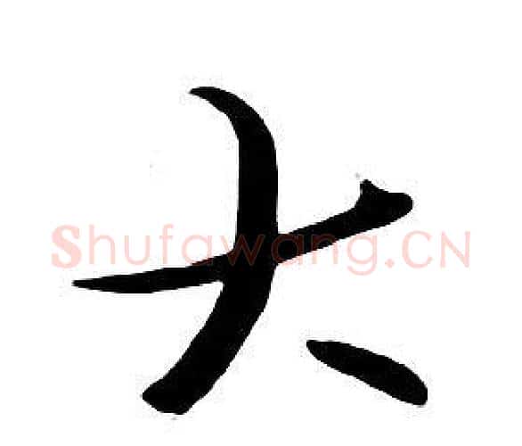 大字朱耷毛笔行书书法写法,摘自千字文