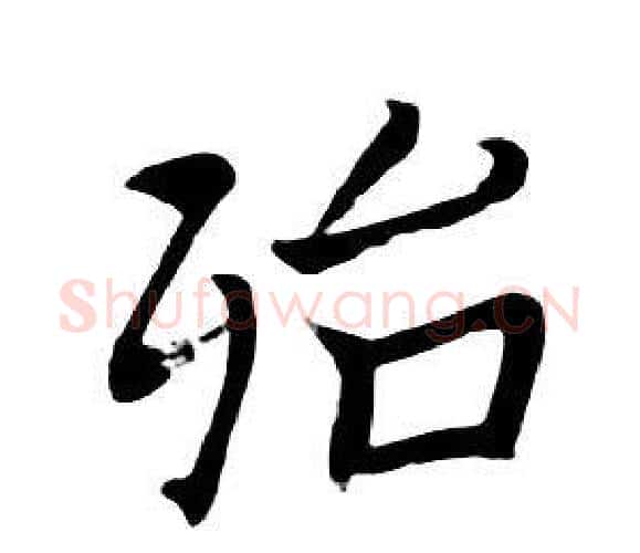 殆字朱耷毛笔行书书法写法,摘自千字文