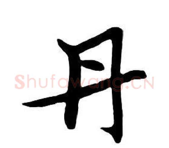 丹字朱耷毛笔行书书法写法,摘自千字文