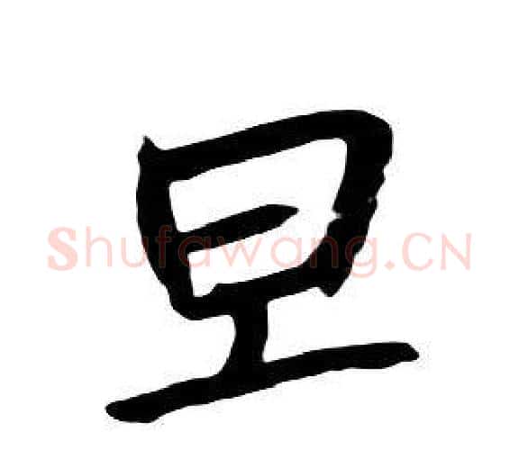 旦字朱耷毛笔行书书法写法,摘自千字文