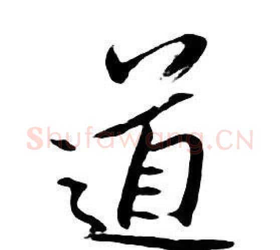 道字朱耷毛笔行书书法写法,摘自千字文