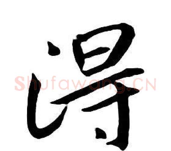 得字朱耷毛笔行书书法写法,摘自千字文