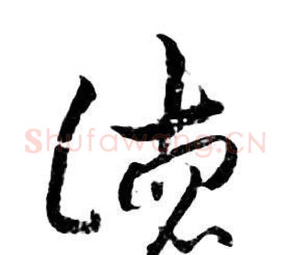 德字朱耷毛笔行书书法写法,摘自千字文
