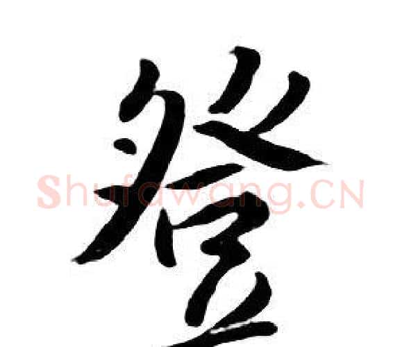 登字朱耷毛笔行书书法写法,摘自千字文