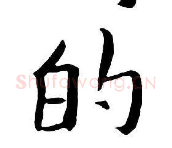 的字朱耷毛笔行书书法写法,摘自千字文
