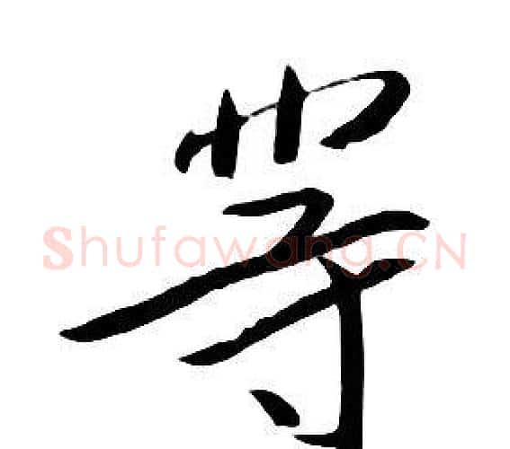 等字朱耷毛笔行书书法写法,摘自千字文