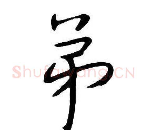 弟字朱耷毛笔行书书法写法,摘自千字文