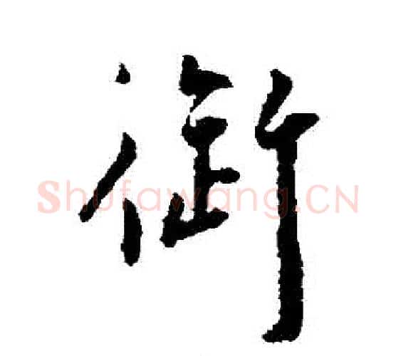 禦字王宠毛笔行书书法写法,摘自王宠毛笔行书书法作品