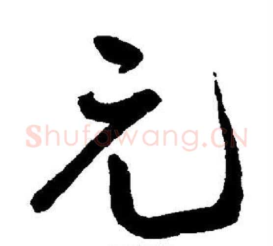 元字王宠毛笔行书书法写法,摘自王宠毛笔行书书法作品