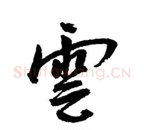 云字王宠毛笔行书书法写法,摘自王宠毛笔行书书法作品