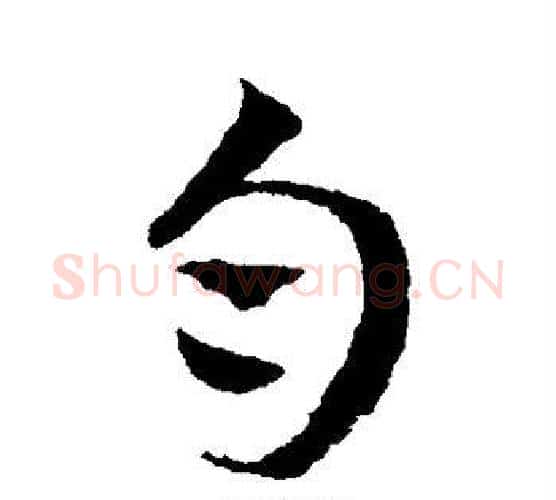 匀字王宠毛笔行书书法写法,摘自王宠毛笔行书书法作品