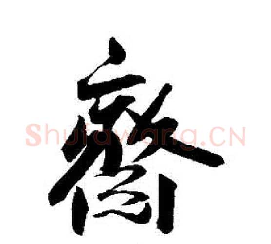 齋字王宠毛笔行书书法写法,摘自王宠毛笔行书书法作品