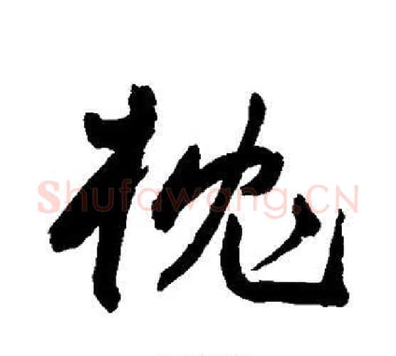 枕字王宠毛笔行书书法写法,摘自王宠毛笔行书书法作品