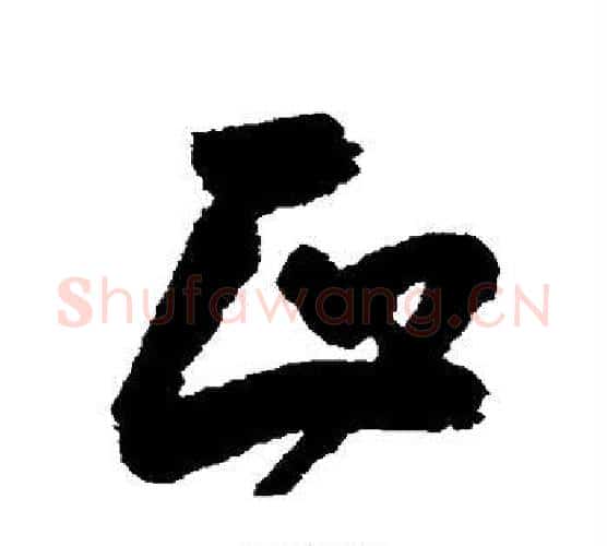 正字王宠毛笔行书书法写法,摘自王宠毛笔行书书法作品