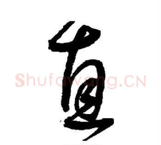 直字王宠毛笔行书书法写法,摘自王宠毛笔行书书法作品
